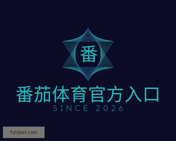 认识番茄体育官方入口